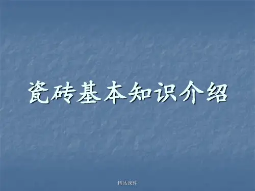 瓷砖基本知识介绍
