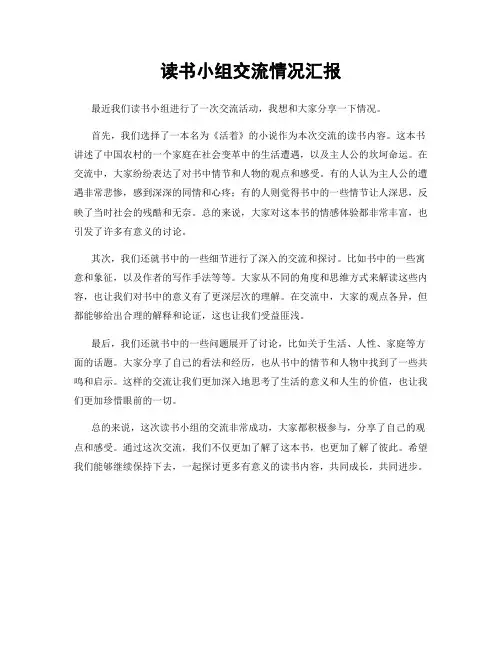 读书小组交流情况汇报
