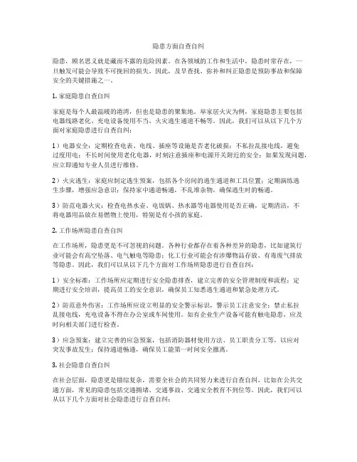 隐患方面自查自纠