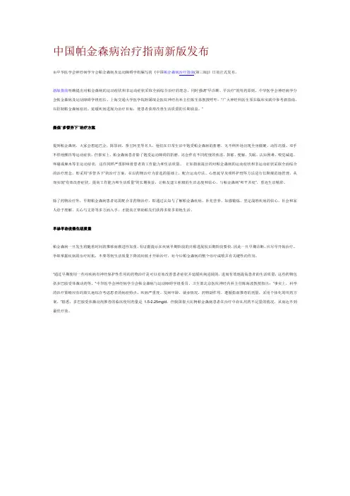中国帕金森病治疗指南新版发1