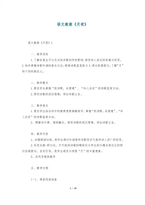 语文教案《月夜》