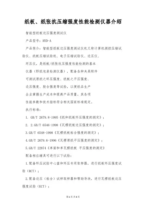 纸板、纸张抗压缩强度性能检测仪器介绍