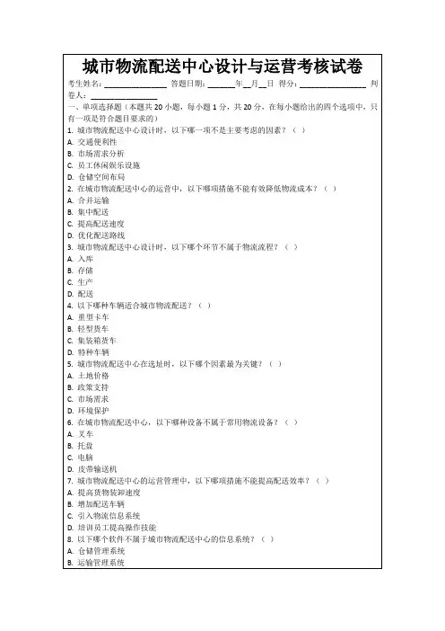 城市物流配送中心设计与运营考核试卷