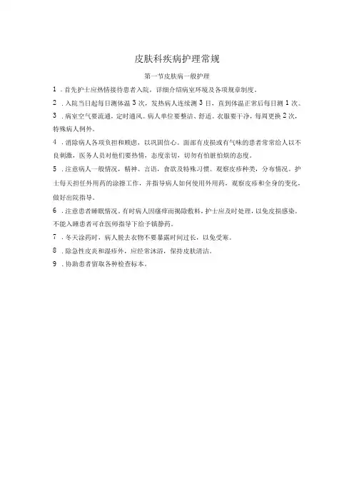 皮肤科疾病护理常规