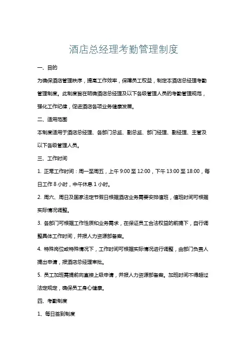 酒店总经理考勤管理制度