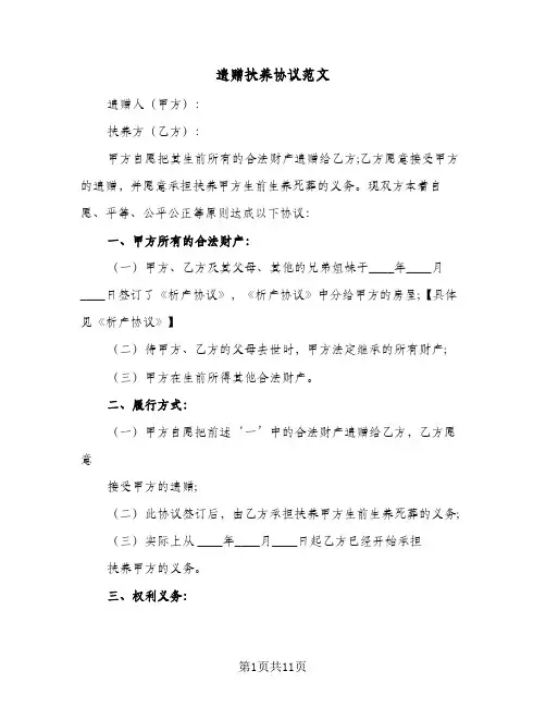 遗赠扶养协议范文（五篇）