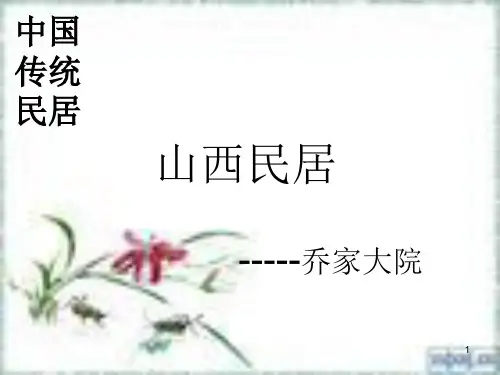 中国传统民居(课堂PPT)