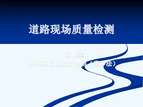 道路工程课题道路现场质量检测路基路面压实度检测(灌砂法)