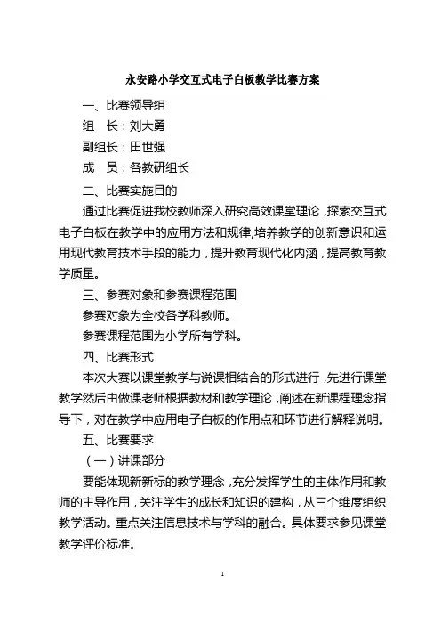交互式电子白板学科教学比赛方案