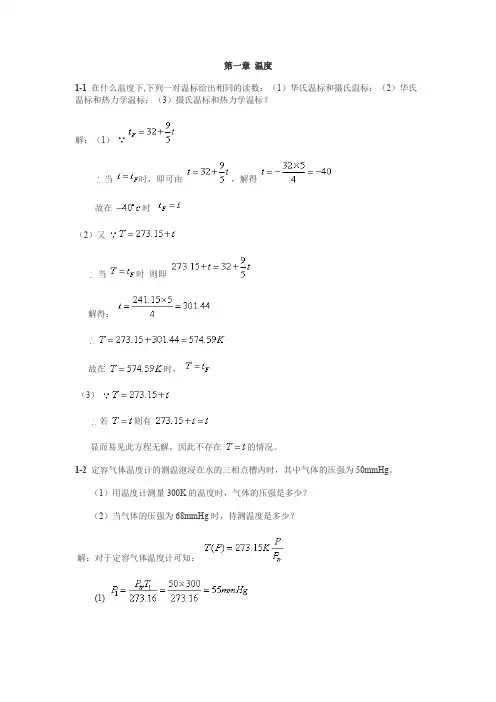 哈工大 热学 答案：第一章 温度