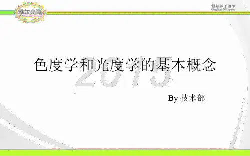 色度学和光度学的基本概念