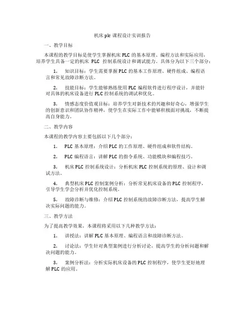 机床plc课程设计实训报告