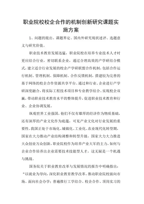 职业院校校企合作的机制创新研究课题实施方案