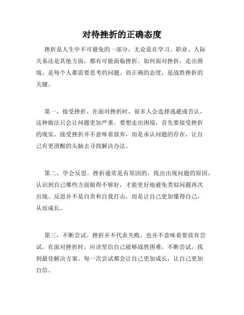 对待挫折的正确态度