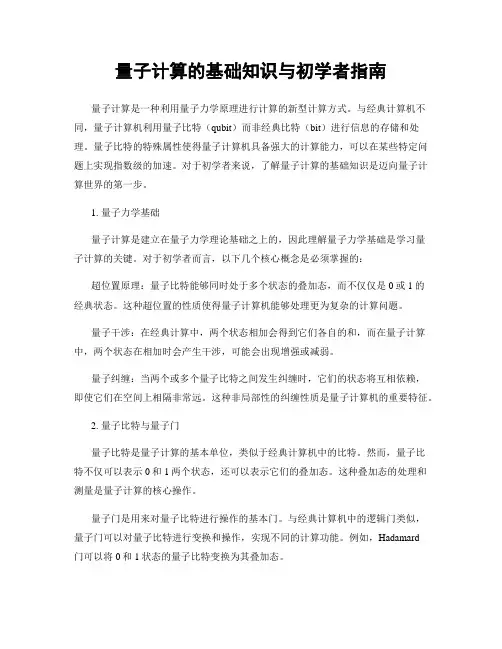 量子计算的基础知识与初学者指南