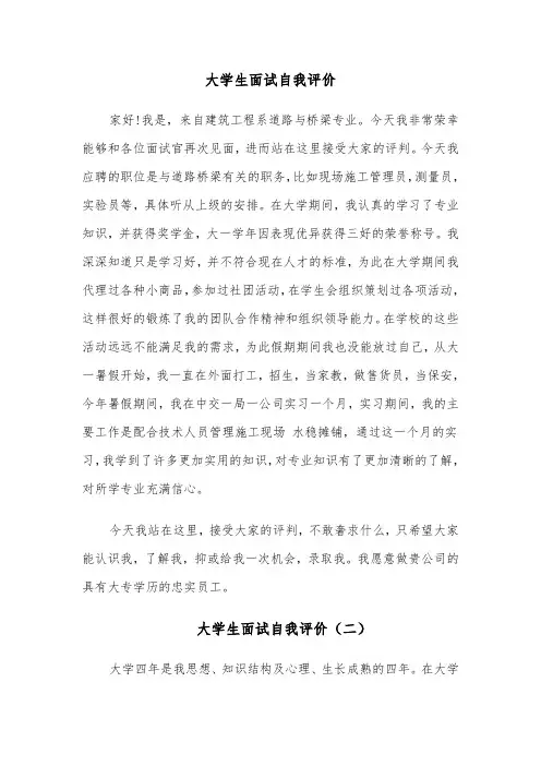 大学生面试自我评价（五篇）