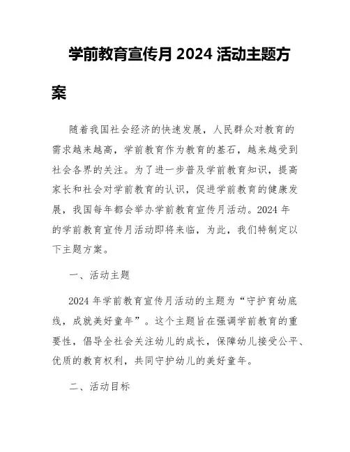 学前教育宣传月2024活动主题学前教育宣传月主题方案