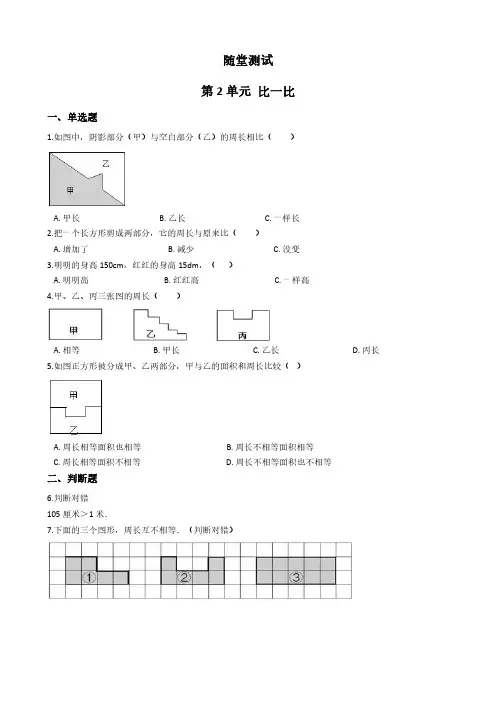 一年级数学苏教版上册随堂测试第2单元《比一比》 练习测试卷 含答案解析
