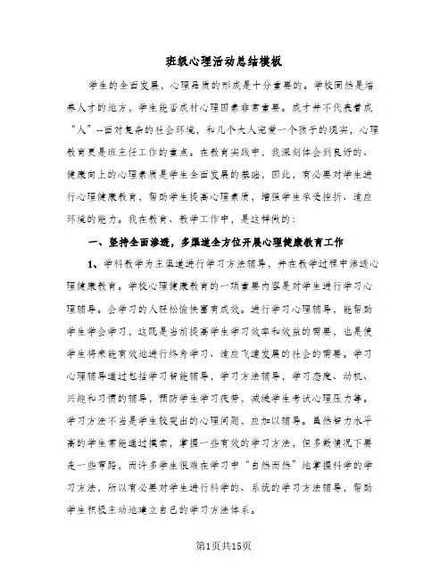 班级心理活动总结模板(4篇)