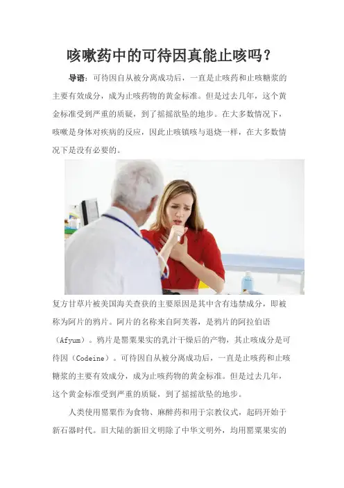 咳嗽药中的可待因真能止咳吗？