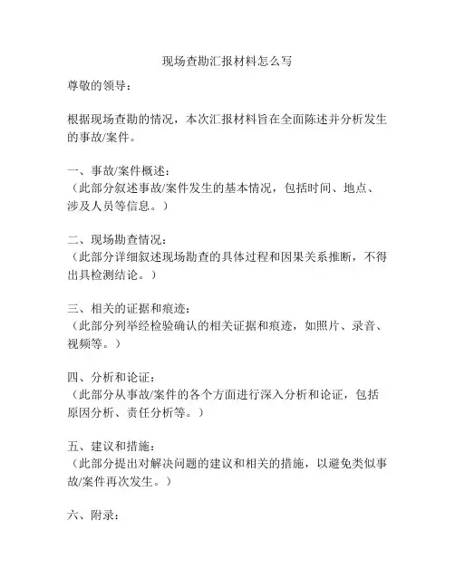 现场查勘汇报材料怎么写