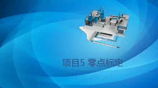 埃夫特工业机器人操作与编程 项目5 零点标定