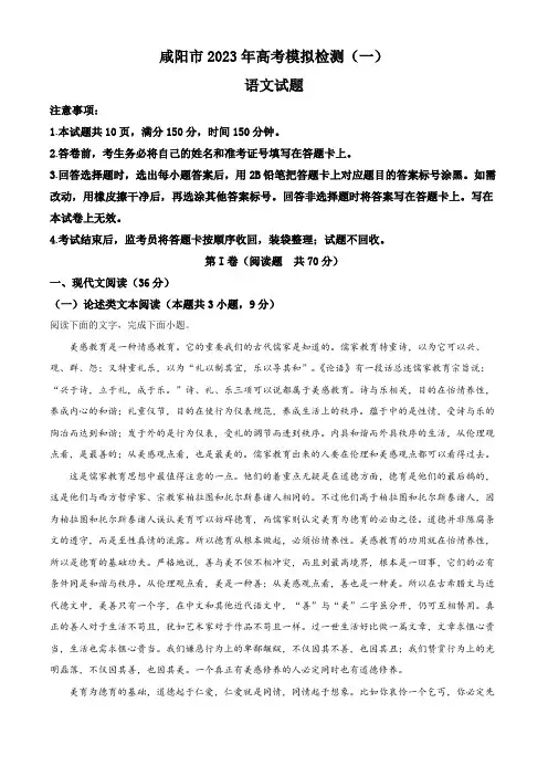 2023届陕西省咸阳市高三一模语文试题(原卷版)