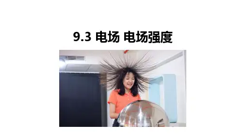 9-3 电场 电场强度   高中物理课件人教版必修三