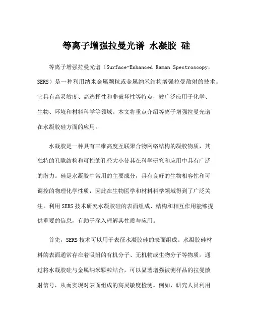 等离子增强拉曼光谱 水凝胶 硅