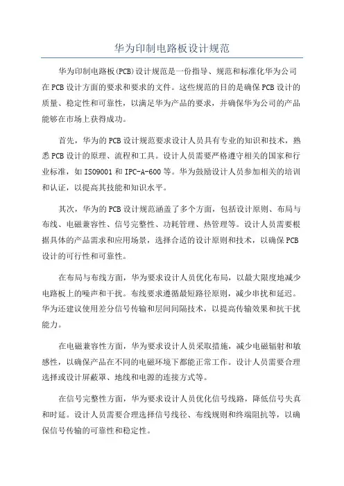 华为印制电路板设计规范