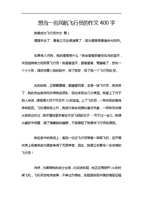 想当一名民航飞行员的作文400字