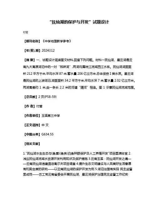 “抚仙湖的保护与开发”试题设计