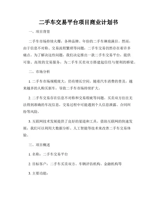 二手车交易平台项目商业计划书