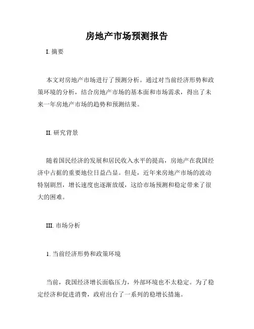 房地产市场预测报告