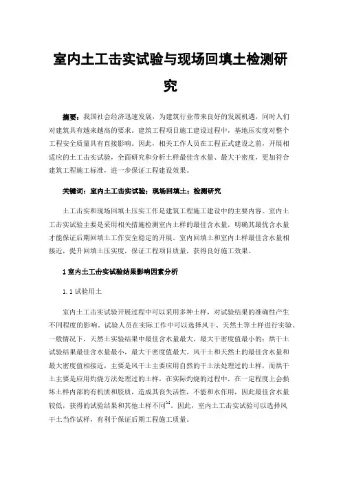 室内土工击实试验与现场回填土检测研究