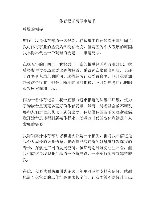 体育记者离职申请书