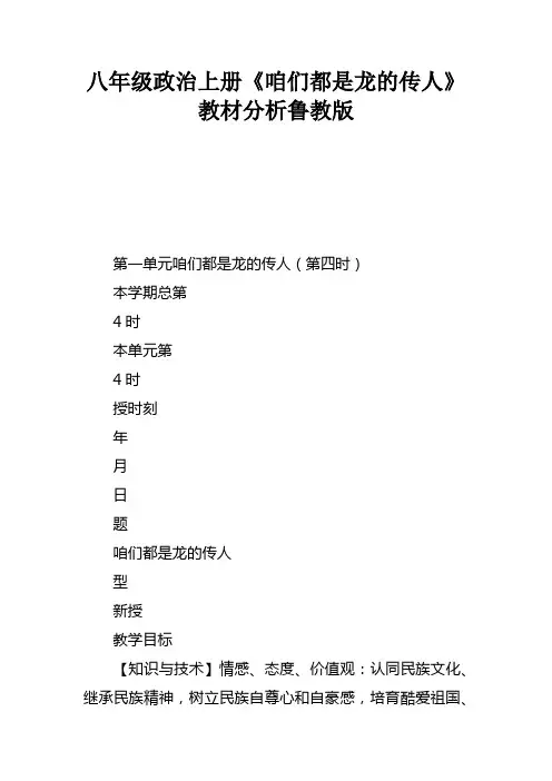 八年级政治上册咱们都是龙的传人教材分析鲁教版