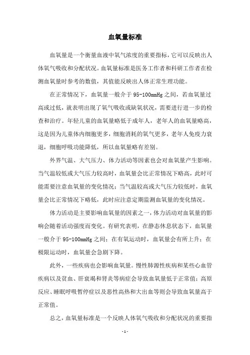 血氧量标准