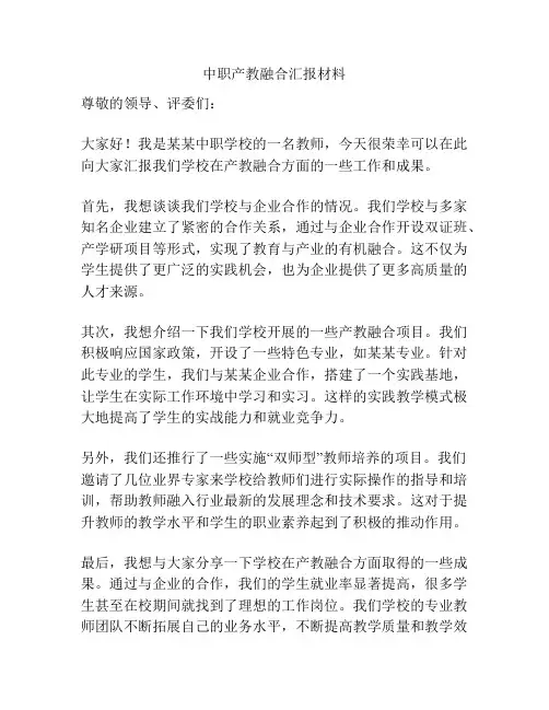 中职产教融合汇报材料