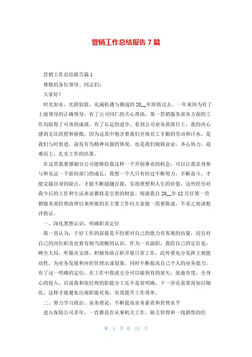 营销工作总结报告7篇