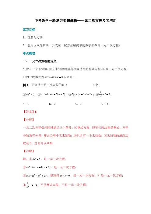 中考数学一轮复习专题解析—一元二次方程及其应用