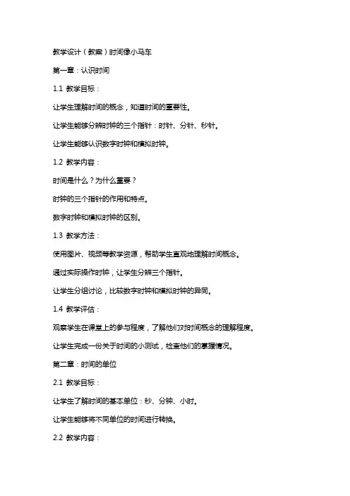 教学设计(教案)时间像小马车