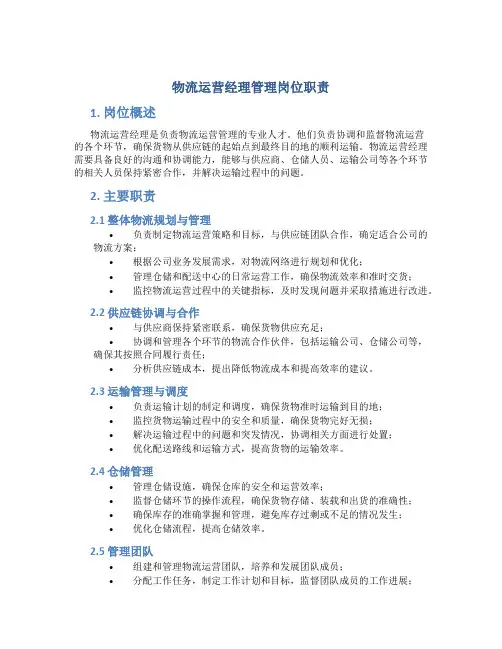 物流运营经理管理岗位职责