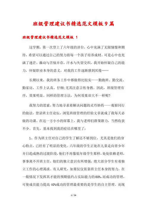 班级管理建议书精选范文模板9篇