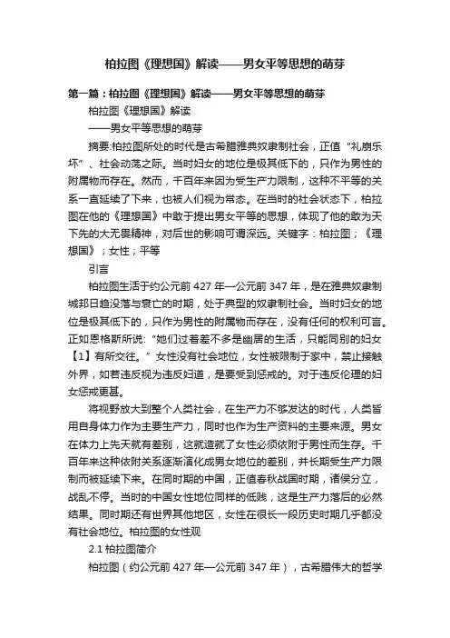 柏拉图《理想国》解读——男女平等思想的萌芽