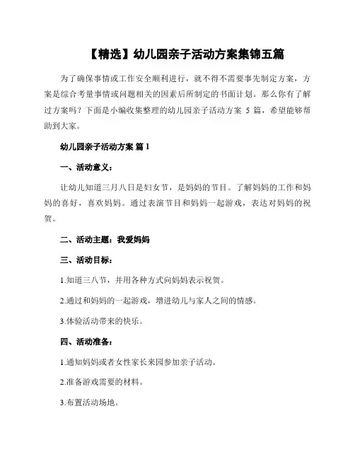 幼儿园亲子活动方案集锦五篇