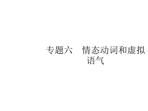 高考英语大二轮复习 第一部分 语篇填空和短文改错 6 情态动词和虚拟语气课件
