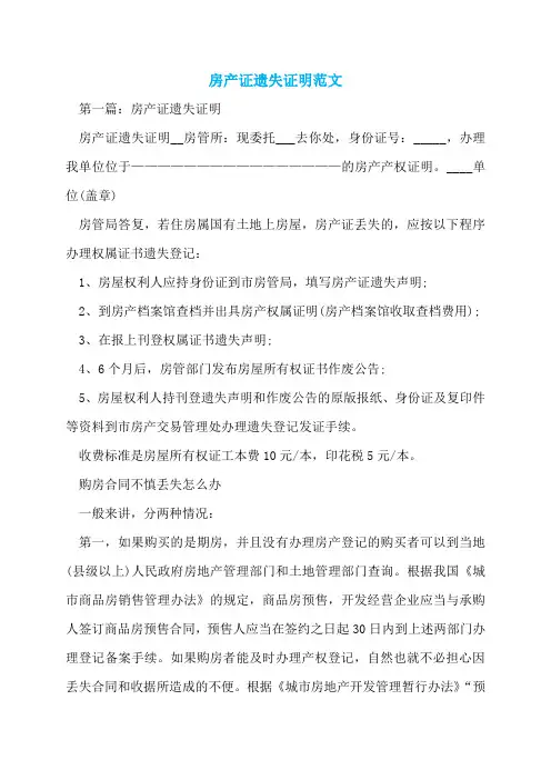 房产证遗失证明范文