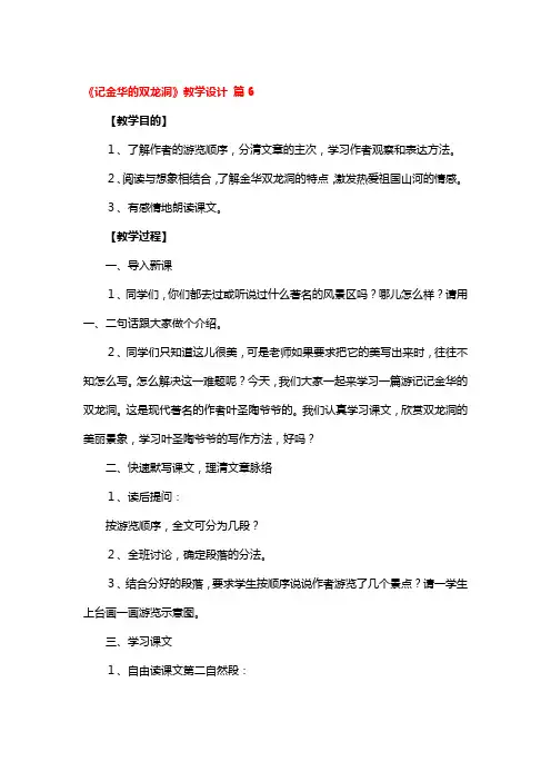 《记金华的双龙洞》全国优秀教学设计4篇