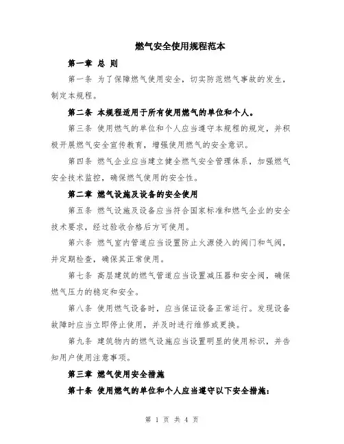 燃气安全使用规程范本